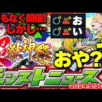 【モンスト】※明日の超獣神祭で注意すべきことは…まさかのギミックも判明！ブライダルイベントの運命やいかに！【去年の振り返り&明日のモンストニュース[5/30]予想】