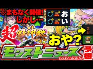 【モンスト】※明日の超獣神祭で注意すべきことは…まさかのギミックも判明！ブライダルイベントの運命やいかに！【去年の振り返り&明日のモンストニュース[5/30]予想】
