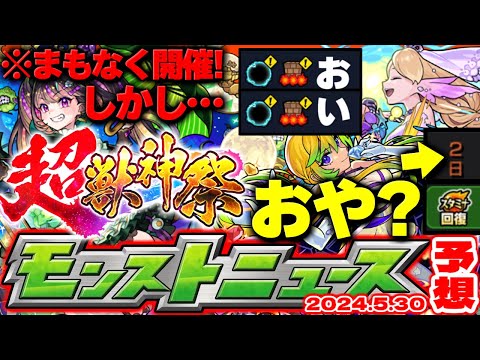 【モンスト】※明日の超獣神祭で注意すべきことは…まさかのギミックも判明！ブライダルイベントの運命やいかに！【去年の振り返り&明日のモンストニュース[5/30]予想】