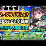 【今週の予想&小ネタ集】※6/2(日)~モンストブライダルα開催！？超獣神祭の限定キャラ5体卒業+移行先のモンコレDXの限定キャラもガチャ移行するので要注意！新限定ナイトメアの●●が特別仕様の件