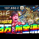 【ドラクエウォーク】新勇者装備のせいで100,000ジェムが全て消えました…※闇はらう光の大剣※【ぎこちゃん】