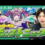 【モンストLIVE配信】みんなで見るモンストニュース！| #192【しろ】