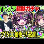 【超獣神祭ガチャ】ナイトメア狙い300連！オーブ1500個使った結果… M4タイガー桜井&宮坊と動画スタッフ小川がガチャる！【モンスト】