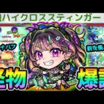 【ナイトメア】※これは怪物認定、殴り/友情/SS強すぎ！！超バラ×Fキラー『超強ハイクロススティンガー』が冗談抜きでヤバい。ルナバフ×高耐久のドリームもアジテーターで期待大。新キャラ使ってみた