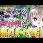 【モンストライブ】新限定『ナイトメア』を狙って超獣神祭のガチャを引く配信。【ゆらたま】