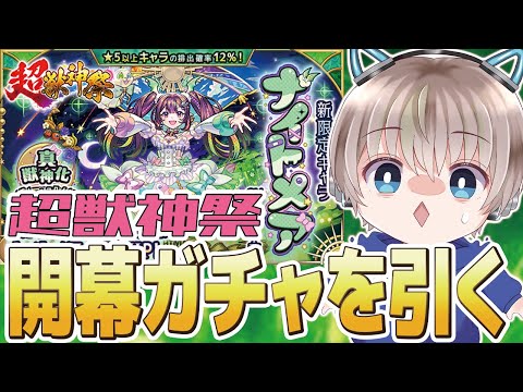 【モンストライブ】新限定『ナイトメア』を狙って超獣神祭のガチャを引く配信。【ゆらたま】