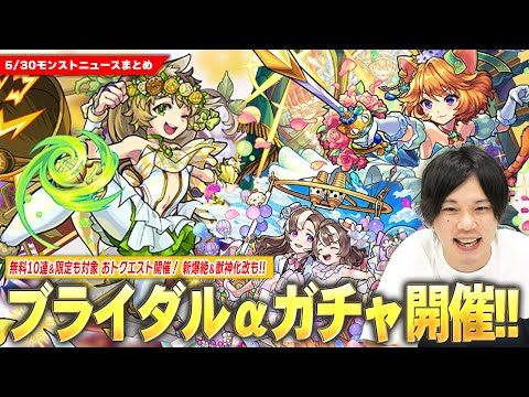 【モンスト】今年もブライダルαガチャきた！『モンゴルフィエ姉妹α / モスコミュールα / ダルタニャンα』ガチャで登場！無料10連＆限定対象『おトクエスト』開催！『ギルガメッシュ』獣神化改！【しろ】