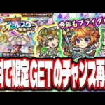 【え？また無料ガチャ!?】トク玉で引ける！オールスター感謝ガチャが来るぞ‼︎ αガチャのキャラ性能は⁉ 【モンスト】【モンストニュースまとめ】