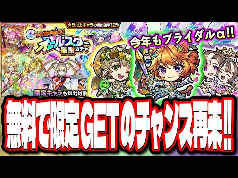 【え？また無料ガチャ!?】トク玉で引ける！オールスター感謝ガチャが来るぞ‼︎ αガチャのキャラ性能は⁉ 【モンスト】【モンストニュースまとめ】