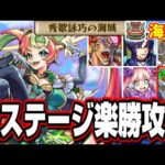 海域3を爆速で終わらせる!! アポストロスを含む全5ステージ‼︎ 鬼門の蝉丸もこの攻略方法なら!!【モンスト】【秘海の冒険船】【跡映の海域】