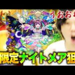 【モンスト】しろ的には今最も欲しい性能！超獣神祭新限定『ナイトメア』狙いでガチャる！【しろ】