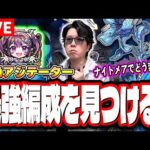 【🔴モンストLIVE】黎絶アジテーターはナイトメア実装で最強編成はどう変わる⁉! 情報交換しながら一緒に探そうぜ!!