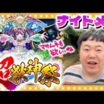 【モンスト】今引くべきか…！？「ナイトメア」狙いの超獣神祭ガチャ！！ザ・たっち編
