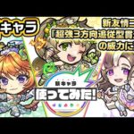 【新キャラ】ダルタニャンα、モスコミュールα、モンゴルフィエ姉妹α 使ってみた！新友情コンボ「超強3方向追従型貫通弾」の威力は必見！【新キャラ使ってみた｜モンスト公式】