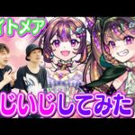 【モンスト】ナイトメアドリーム/トラベルちゃんをいじいじしながら評価しちゃおう！超獣ガチャは引いた方がいいのかな？【ナイトメア使ってみた】