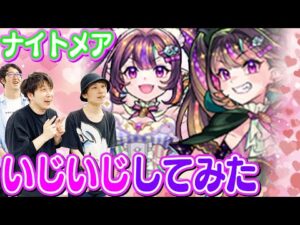 【モンスト】ナイトメアドリーム/トラベルちゃんをいじいじしながら評価しちゃおう！超獣ガチャは引いた方がいいのかな？【ナイトメア使ってみた】