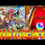 【モンスト】 リベンジガチャで奇跡起きたぁぁぁぁぁぁぁぁ！！！！！