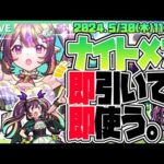 【モンストガチャLIVE🔴】ナイトメア4体引くぞ。【モンスターストライク】【超獣神祭】