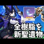 【覚悟】私の持てる全てを新聖遺物につぎ込む！全ては最強のクロリンデのため！【原神Live】