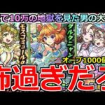 【モンスト】「ブライダルαガチャ」《怖過ぎだろ》まじで確率おかしいだろ…いつもこうなんだが…超獣で10万使った男のオーブ1000個大勝負!!【ブライダルα4】