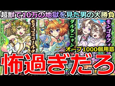 【モンスト】「ブライダルαガチャ」《怖過ぎだろ》まじで確率おかしいだろ…いつもこうなんだが…超獣で10万使った男のオーブ1000個大勝負!!【ブライダルα4】