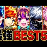 【モンスト】最強キャラランキングBEST50【スペック・高難易度・汎用性総合評価】（2024.5版）#モンスト