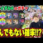 【モンストブライダル4αガチャ】こんな事ってある!!? ダルタニャンα/モスコミュールα/モンゴルフィエ姉妹α狙いでM4タイガー桜井&宮坊と動画スタッフ小川がガチャる！