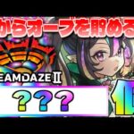 【モンスト】オーブに困っている人へ…今からでも〇〇〇個ゲットできる！これで引くべきガチャは…《DREAMDAZEⅡ》オーブ&ガチャ予報！