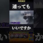 【モンスト】20区封鎖地の戦い亜門鋼太朗降臨　特殊演出「通ってもいいですか？【東京喰種】#shorts