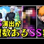 【モンスト】SS演出が2種類あるキャラ全SS集　SS演出が複数あって最高にカッコいいキャラクター達　/SS演出比較/SS演出集/【モンストコラボ】