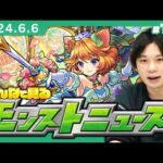 【モンストLIVE配信】みんなで見るモンストニュース！| #193【しろ】