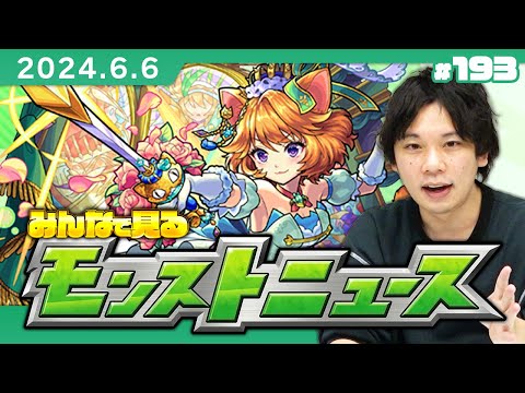 【モンストLIVE配信】みんなで見るモンストニュース！| #193【しろ】