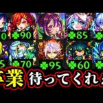 【グッバイ超獣限定】え、待って？ウチの子たちまだ運極じゃないんですぅ！【ナイトメアガチャ/モンスト】