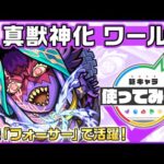【新キャラ】ワールド 真獣神化！黎絶「フォーサー」で活躍！新友情コンボ「超強貫通扇形拡散弾 10」は威力抜群！【新キャラ使ってみた｜モンスト公式】