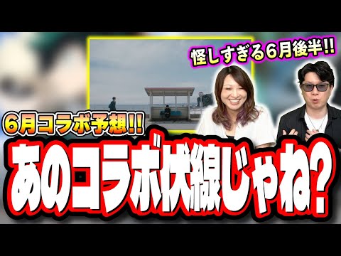 【要注意!!】コラボが来る可能性が大‼︎ 中旬からコラボ!? 超獣神祭×コラボ!? そして気になるコラボのタイトルは⁉【モンスト】【コラボ予想】