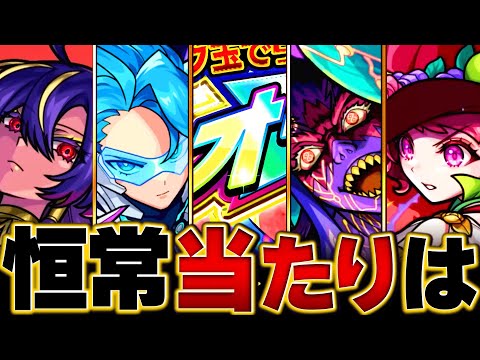 【モンスト】明日開催！オールスター感謝ガチャ当たり恒常キャラランキングBEST25 #モンスト