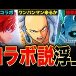 【モンスト】異例のコラボ開催が濃厚に？6月のコラボが噂されてる作品6選＋α《モンストニュース予想》