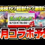【モンスト】過去にない事例が発生!?『6月コラボ予想』例年通り超獣神祭コラボ？あやしい日付から激獣神祭コラボの可能性も？予想外の作品が来るか!?【VOICEROID】【へっぽこストライカー】#モンスト
