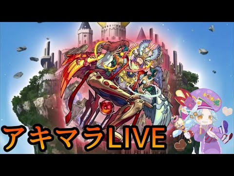 【🔴LIVE】メンテまで1時間だけアキマラ【モンスト】