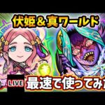 【🔴モンストライブ】空中庭園5・黎絶フォーサー適正！『伏姫・ワールド』獣神化改・真獣神化を(最速で？)使ってみた【けーどら】