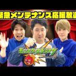 【モンストライブ】緊急メンテナンス全力応援放送！