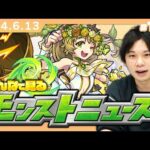 【モンストLIVE配信】みんなで見るモンストニュース！| #194【しろ】