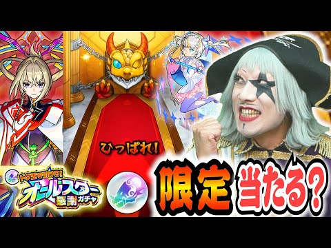 【モンスト】オールスター感謝ガチャで限定キャラ（できればマサムネ）を絶っっ対引きたい！！