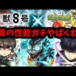 【怪獣8号コラボ】あ、これ絶対ダメなやつだ！【モンストニュース】