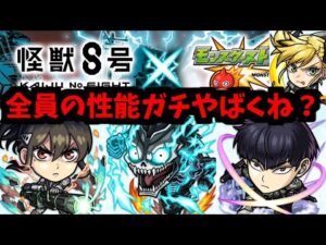 【怪獣8号コラボ】あ、これ絶対ダメなやつだ！【モンストニュース】