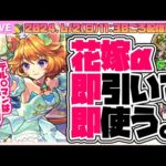 【モンストガチャLIVE🔴】モンストさん神ゲー！最高！かっこいいよ！「祝宴！モンストブライダル4」を引いて遊ぶ。【モンスターストライク】【超獣神祭】