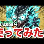【モンスト】空中庭園4で『怪獣8号』ってどんな感じ！？弱点強化殴りSS＆超強バウンドヒール持ち『怪獣8号』を試しに使ってみた！