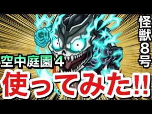 【モンスト】空中庭園4で『怪獣8号』ってどんな感じ！？弱点強化殴りSS＆超強バウンドヒール持ち『怪獣8号』を試しに使ってみた！