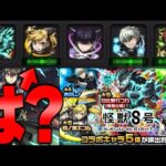 【怪獣8号】なんだよこのガチャ【モンスト】