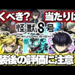 【モンスト】※実はあのキャラが当たりだった…実装後の評価判明！《怪獣8号》コラボガチャは引くべき？やるべきことや注意点も！今週のモンストをまとめるしゃーぺんニュース！#283